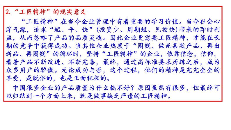 2022-2023学年统编版高中语文必修上册5.《以工匠精神雕琢时代品质》课件第5页