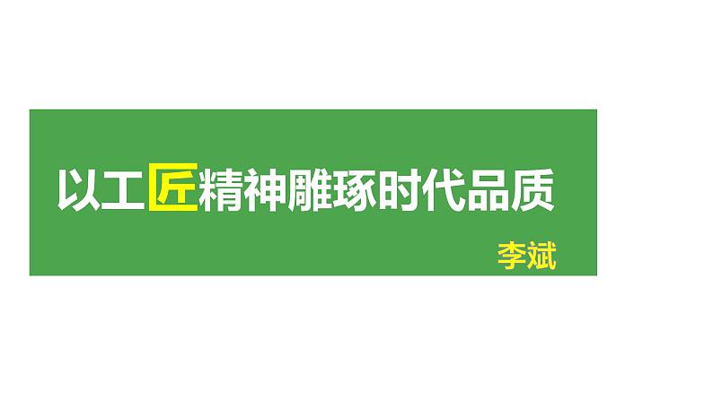 2022-2023学年统编版高中语文必修上册5.《以工匠精神雕琢时代品质》课件第6页