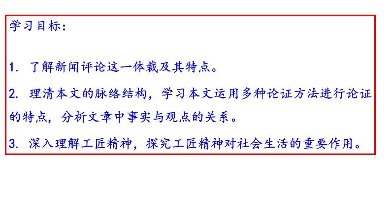 2022-2023学年统编版高中语文必修上册5.《以工匠精神雕琢时代品质》课件第7页