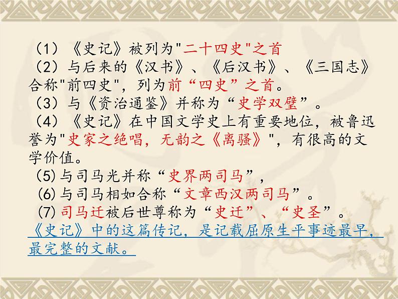 2022-2023学年统编版高中语文选择性必修中册9《屈原列传》课件第4页