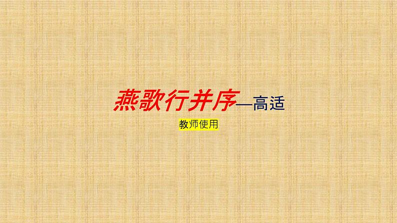 2022-2023学年统编版高中语文选择性必修中册古诗词诵读《燕歌行并序》课件第1页