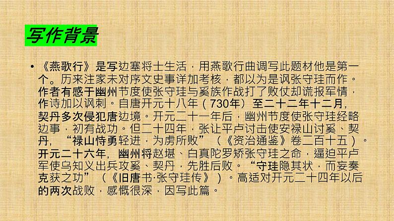 2022-2023学年统编版高中语文选择性必修中册古诗词诵读《燕歌行并序》课件第5页