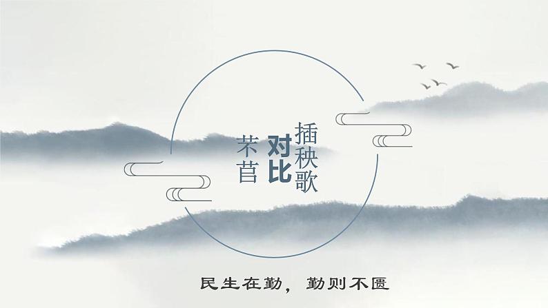 2022-2023学年统编版高中语文必修上册6.《芣苢》《插秧歌》对比阅读课件第1页