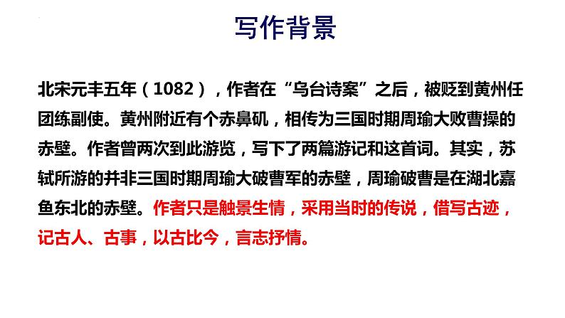 2022-2023学年统编版高中语文必修上册9.1《念奴娇 赤壁怀古》课件05