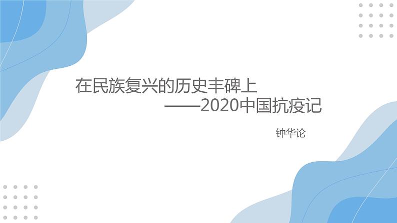 《在民族复兴的历史丰碑上——2020中国抗疫记》 课件01