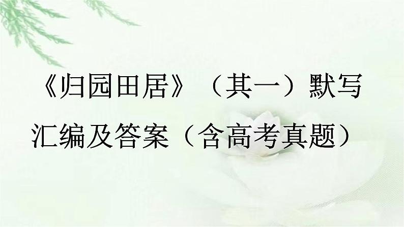 2022-2023学年统编版高中语文必修上册7.2《归园田居(其一)》理解性默写  课件第1页