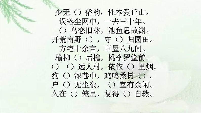2022-2023学年统编版高中语文必修上册7.2《归园田居(其一)》理解性默写  课件第3页