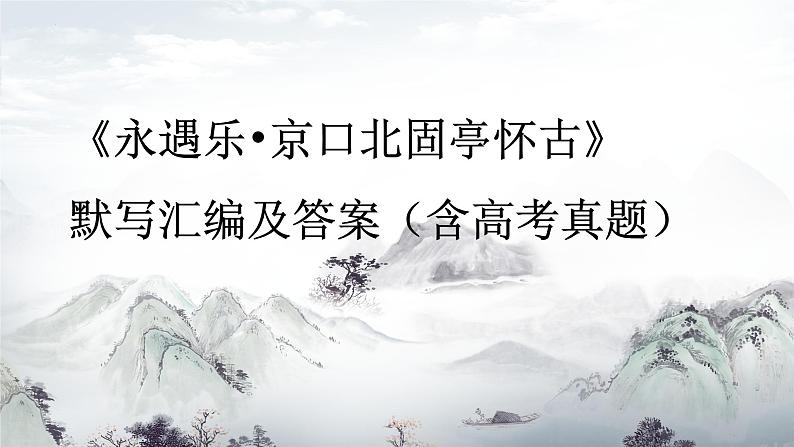 2022-2023学年统编版高中语文必修上册9.2《永遇乐 京口北固亭怀古》默写汇编 课件第1页