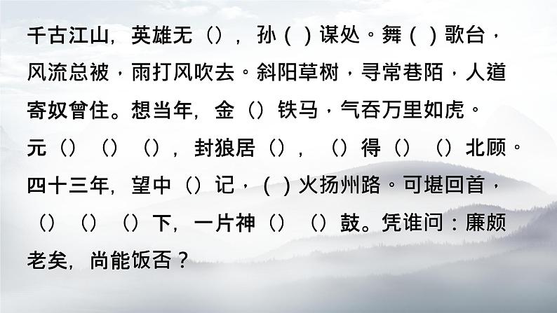 2022-2023学年统编版高中语文必修上册9.2《永遇乐 京口北固亭怀古》默写汇编 课件第3页