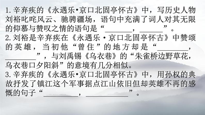 2022-2023学年统编版高中语文必修上册9.2《永遇乐 京口北固亭怀古》默写汇编 课件第6页