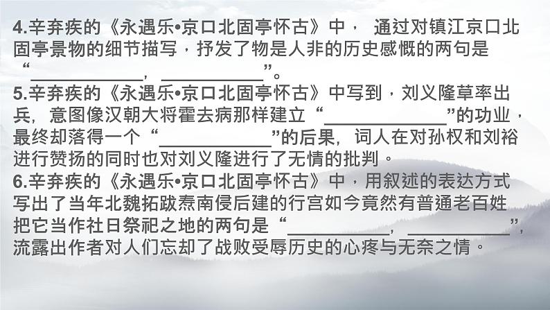 2022-2023学年统编版高中语文必修上册9.2《永遇乐 京口北固亭怀古》默写汇编 课件第8页