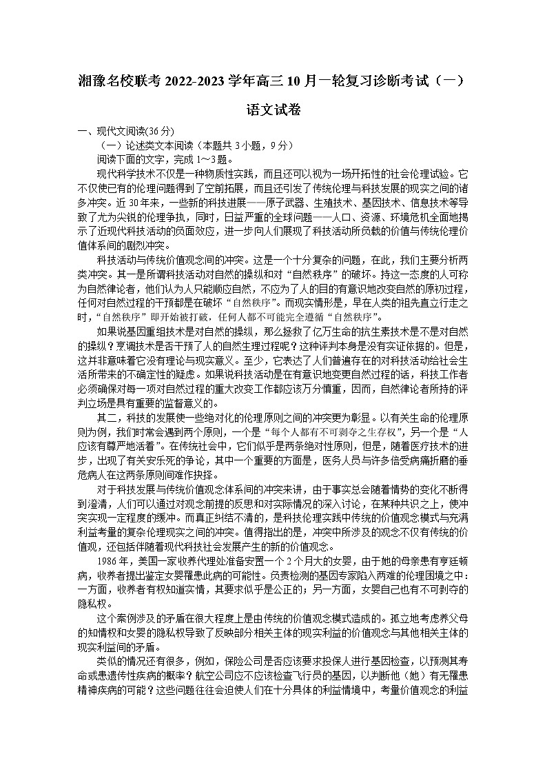 河南省湘豫名校联考2022-2023学年高三语文10月一轮复习诊断考试试题（Word版附答案）第1页