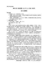 浙江省十校联盟2023届高三语文上学期10月联考试题（Word版附解析）