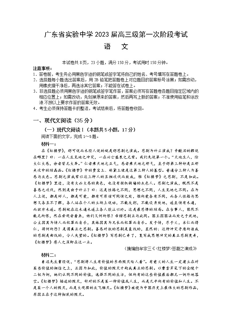 广东省实验中学2022-2023学年高三语文上学期第一次阶段试卷（Word版附解析）第1页