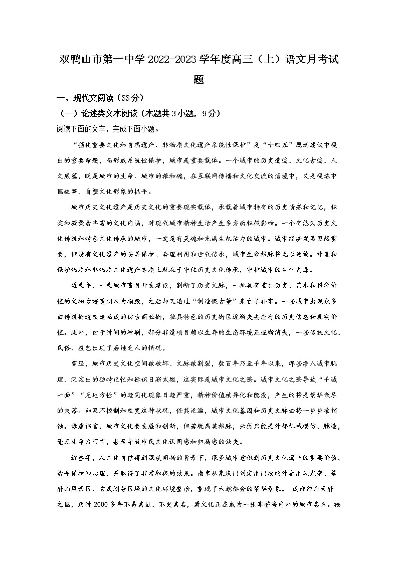 黑龙江省双鸭山市第一中学2022-2023学年高三语文上学期10月月考试题（Word版附答案）第1页