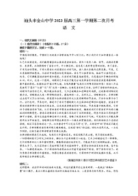 广东省汕头市金山中学2022-2023学年高三语文上学期第二次月考试题（Word版附解析）