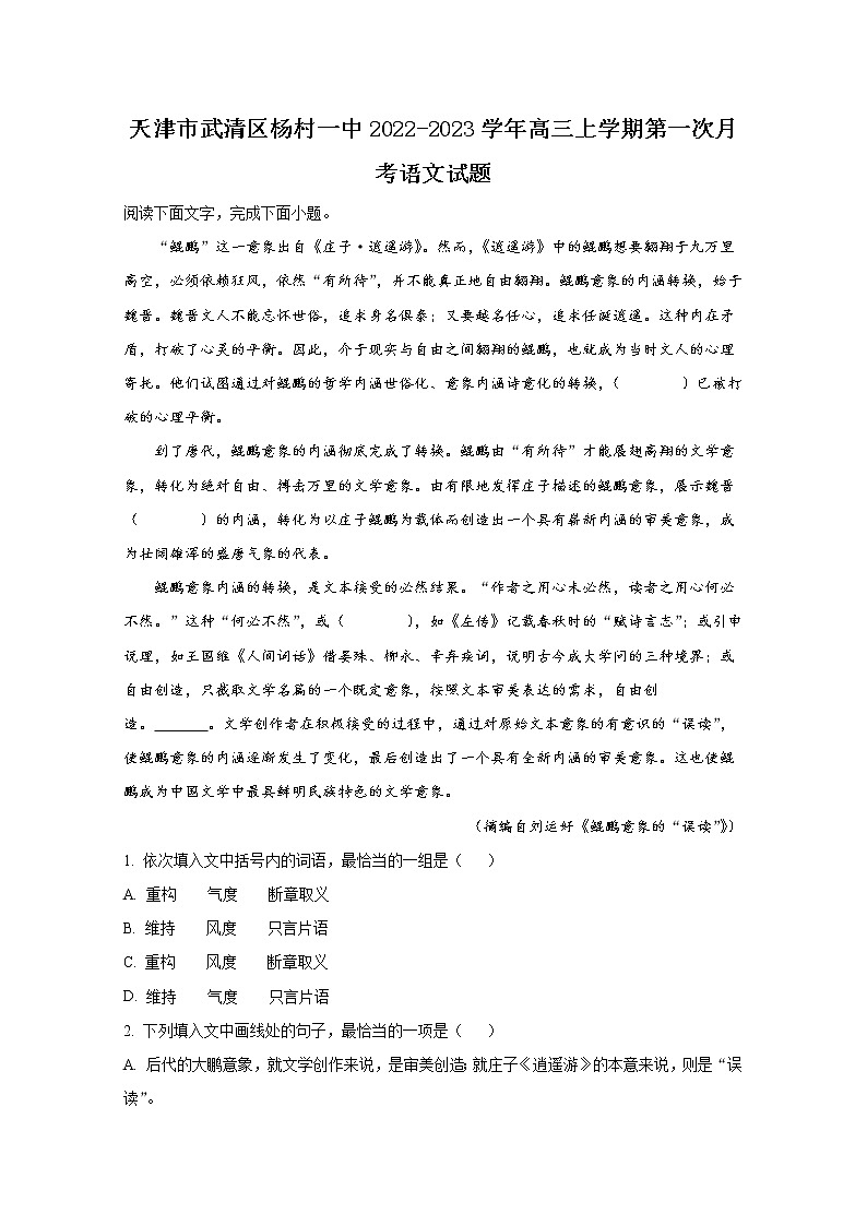 天津市武清区杨村第一中学2022-2023学年高三语文上学期第一次月考试题（Word版附解析）01