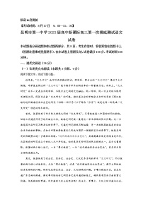 云南省昆明市第一中学2023届高三语文上学期第一次摸底测试试题（Word版附解析）