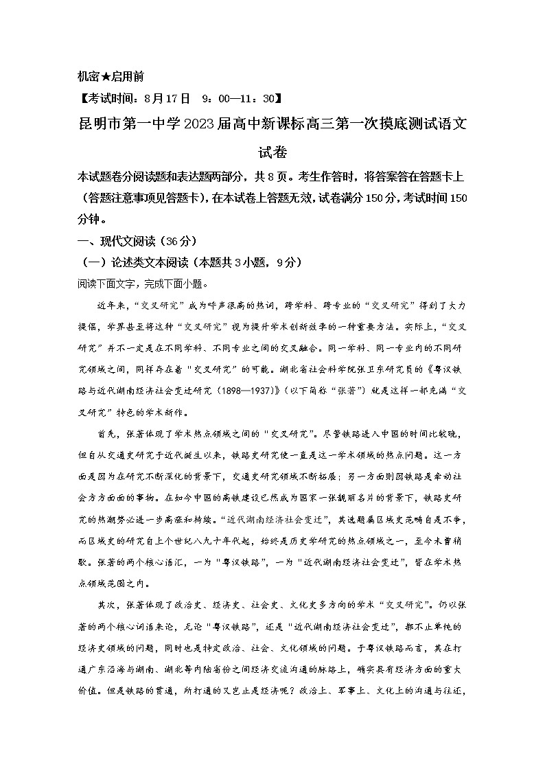 云南省昆明市第一中学2023届高三语文上学期第一次摸底测试试题（Word版附解析）01