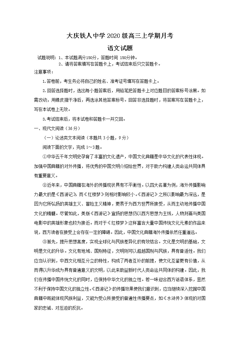 黑龙江省大庆铁人中学2022-2023学年高三语文上学期第一次月考试题（Word版附答案）第1页