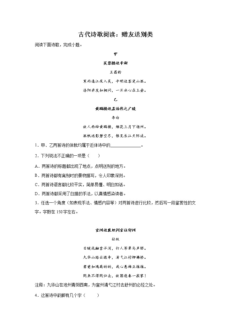 上海高考语文古代诗歌阅读分类训练：赠友送别类第1页