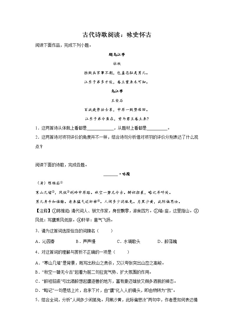 上海高考语文古代诗歌阅读分类训练：咏史怀古类第1页
