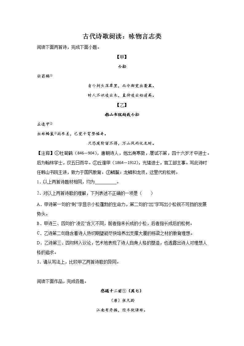 上海高考语文古代诗歌阅读分类训练：咏物言志类01