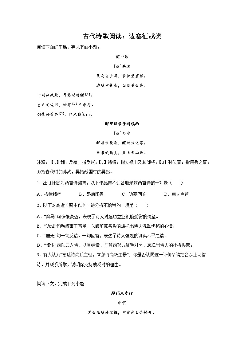 上海高考语文古代诗歌阅读分类训练：边塞征戍类第1页