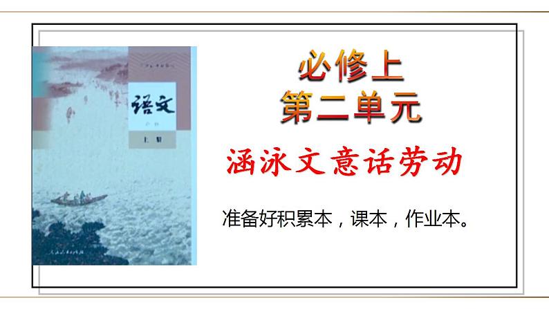 2022-2023学年统编版高中语文必修上册第二单元“劳动光荣”单元教学 课件第3页