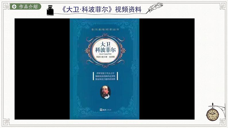 2022-2023学年统编版高中语文选择性必修上册8 《大卫·科波菲尔》课件第7页