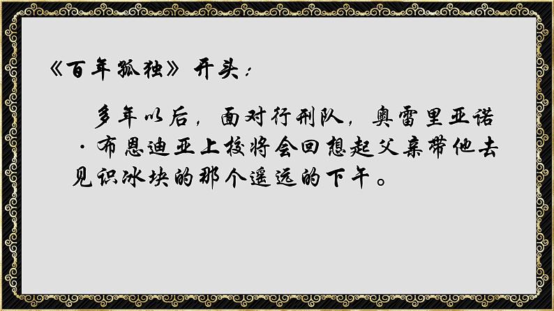 2022-2023学年统编版高中语文选择性必修上册11《百年孤独》课件01