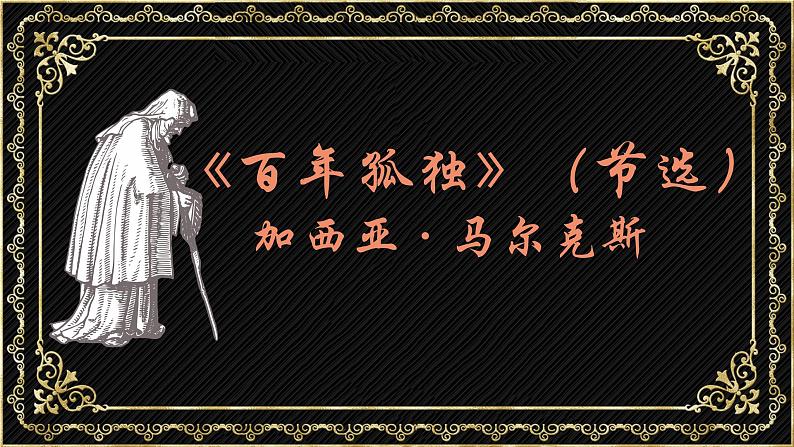 2022-2023学年统编版高中语文选择性必修上册11《百年孤独》课件02