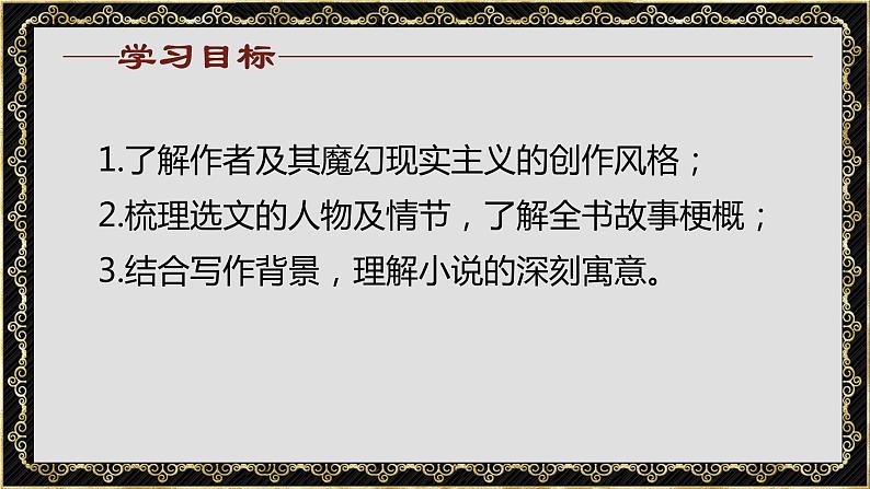 2022-2023学年统编版高中语文选择性必修上册11《百年孤独》课件03