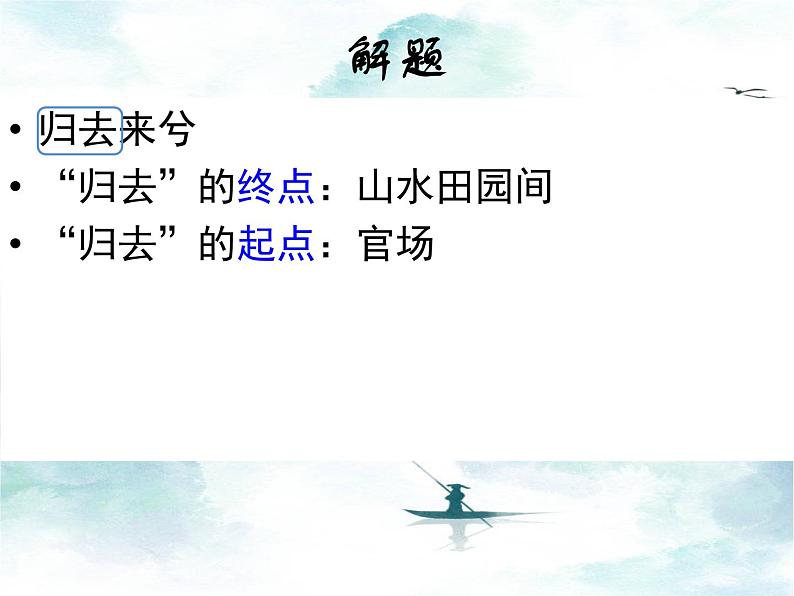 2021-2022学年统编版高中语文选择性必修下册10.2《归去来兮辞（并序）》课件第4页