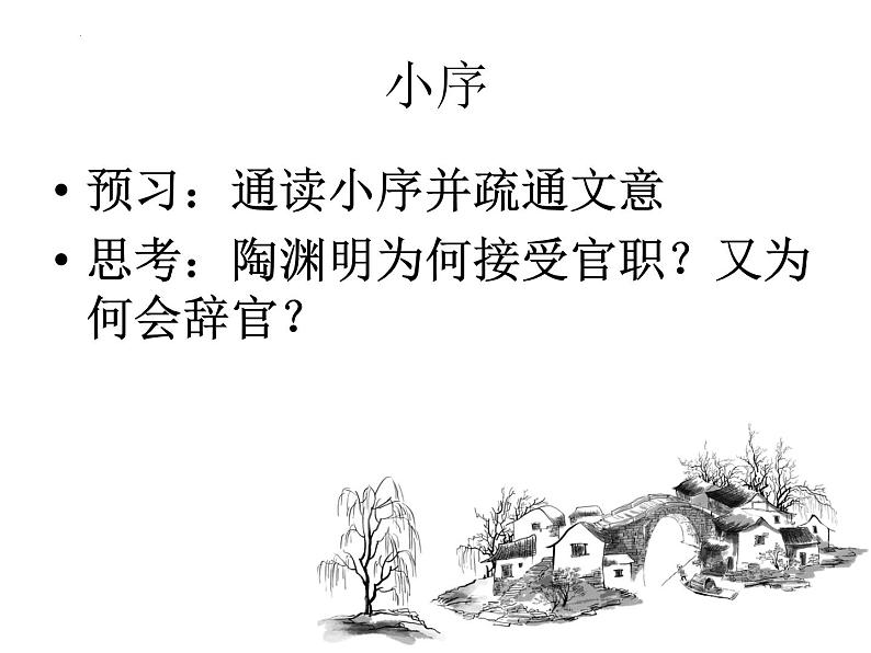 2021-2022学年统编版高中语文选择性必修下册10.2《归去来兮辞（并序）》课件第7页