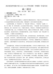 广东省深圳市深圳实验学校高中部2022-2023学年高二上学期第一阶段考试语文试题（含答案）