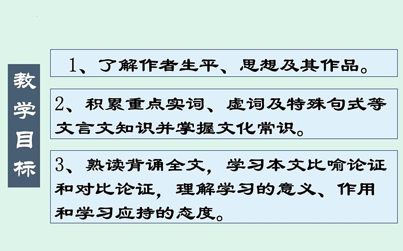 2022-2023学年统编版高中语文必修上册10.1《劝学》课件第6页