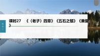 (新高考)高考语文一轮复习课件第2部分 教材文言文复习 课时27　《〈老子〉四章》《五石之瓠》《兼爱》 (含详解)