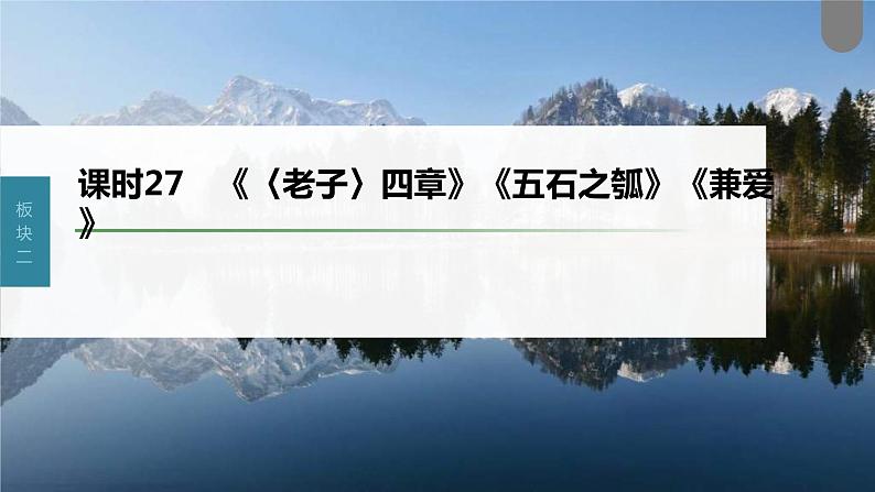 (新高考)高考语文一轮复习课件第2部分 教材文言文复习 课时27　《〈老子〉四章》《五石之瓠》《兼爱》 (含详解)第1页