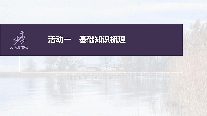 (新高考)高考语文一轮复习课件第2部分 教材文言文复习 课时27　《〈老子〉四章》《五石之瓠》《兼爱》 (含详解)第2页