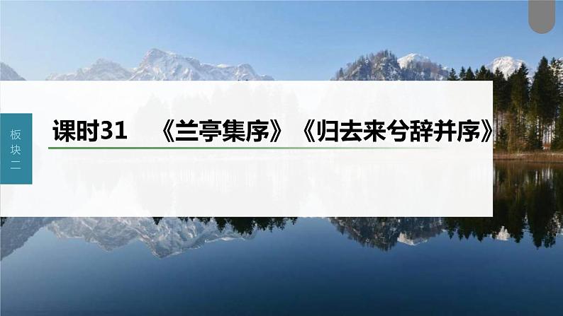 (新高考)高考语文一轮复习课件第2部分 教材文言文复习 课时31　《兰亭集序》《归去来兮辞并序》 (含详解)01