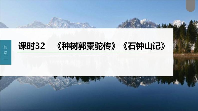 (新高考)高考语文一轮复习课件第2部分 教材文言文复习 课时32　《种树郭橐驼传》《石钟山记》 (含详解)01