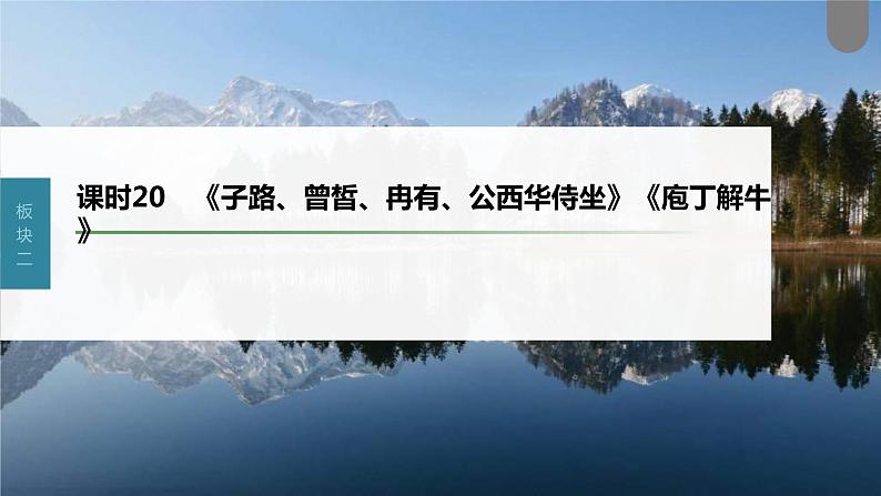 (新高考)高考语文一轮复习课件第2部分 教材文言文复习 课时20　《子路、曾皙、冉有、公西华侍坐》《庖丁解牛》 (含详解)01