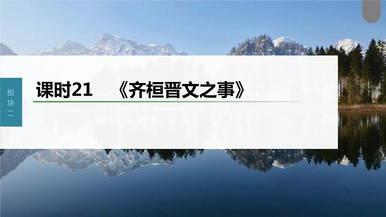 (新高考)高考语文一轮复习课件第2部分 教材文言文复习 课时21　《齐桓晋文之事》 (含详解)第1页