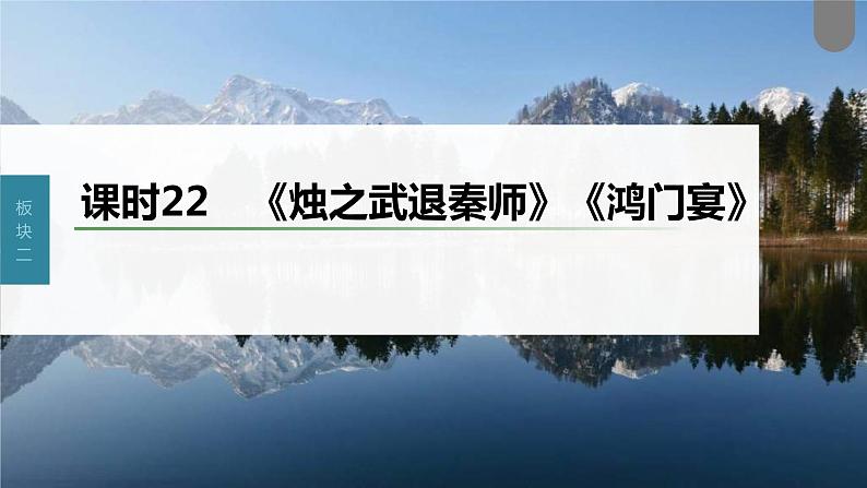 (新高考)高考语文一轮复习课件第2部分 教材文言文复习 课时22　《烛之武退秦师》《鸿门宴》 (含详解)第1页