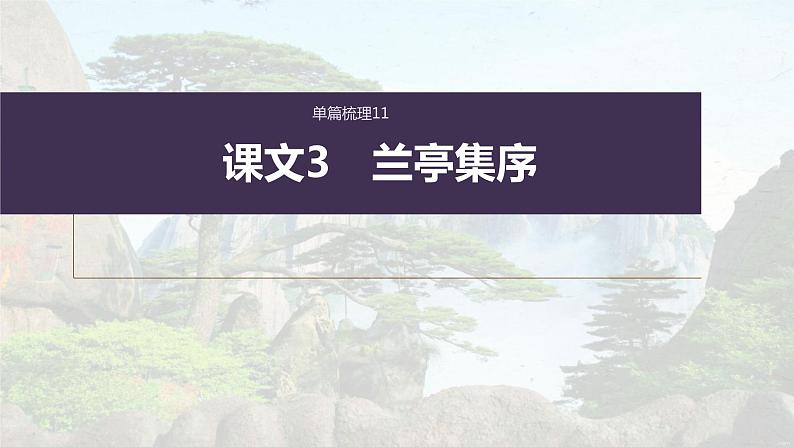 (新高考)高考语文一轮复习课件选择性必修下册(一)课文梳理课文3《兰亭集序》(含详解)第1页