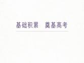 (新高考)高考语文一轮复习课件必修上册(一)课文梳理课文1《劝学》(含详解)