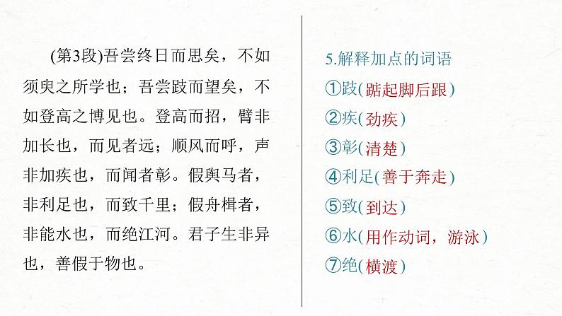 (新高考)高考语文一轮复习课件必修上册(一)课文梳理课文1《劝学》(含详解)第6页