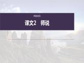 (新高考)高考语文一轮复习课件必修上册(一)课文梳理课文2《师说》(含详解)