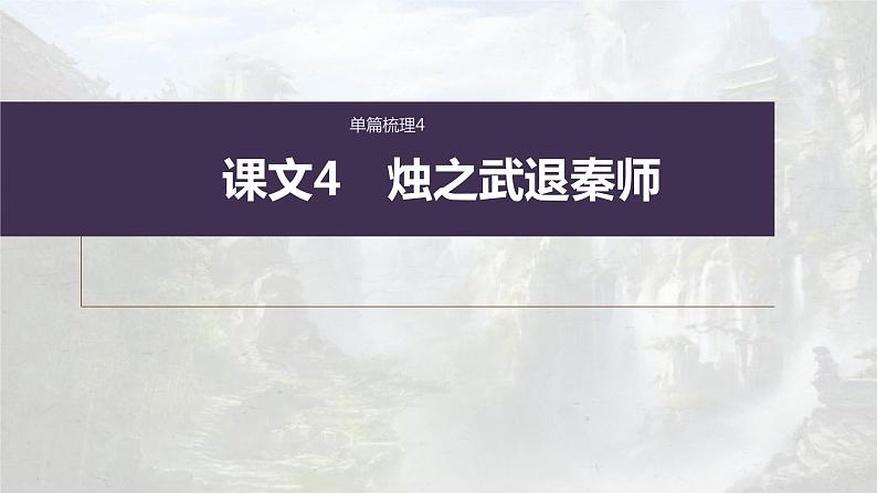 (新高考)高考语文一轮复习课件必修下册(二)课文梳理课文4《烛之武退秦师》(含详解)01